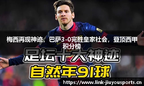 梅西再现神迹，巴萨3-0完胜皇家社会，登顶西甲积分榜