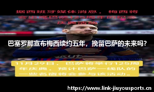 巴塞罗那宣布梅西续约五年，挽留巴萨的未来吗？