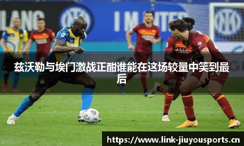 兹沃勒与埃门激战正酣谁能在这场较量中笑到最后