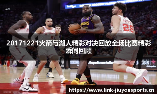 20171221火箭与湖人精彩对决回放全场比赛精彩瞬间回顾